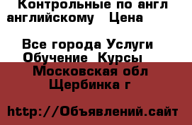 Контрольные по англ английскому › Цена ­ 300 - Все города Услуги » Обучение. Курсы   . Московская обл.,Щербинка г.